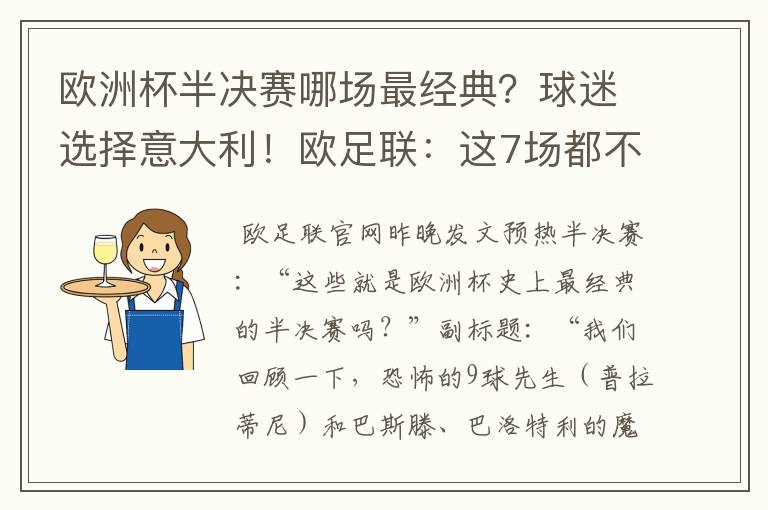 欧洲杯半决赛哪场最经典？球迷选择意大利！欧足联：这7场都不错