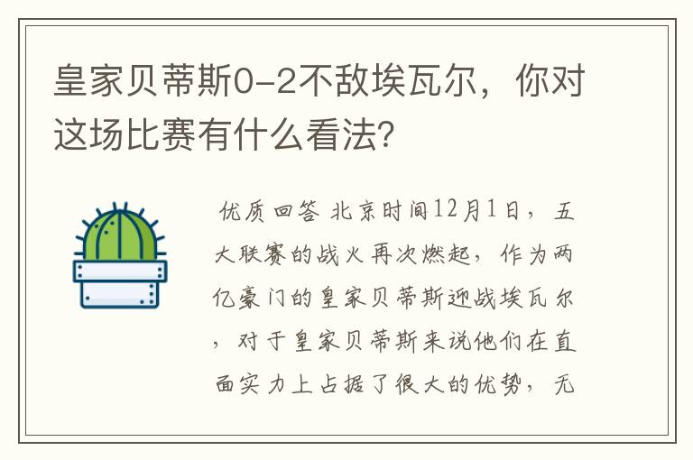 皇家贝蒂斯0-2不敌埃瓦尔，你对这场比赛有什么看法？