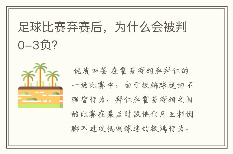 足球比赛弃赛后，为什么会被判0-3负？