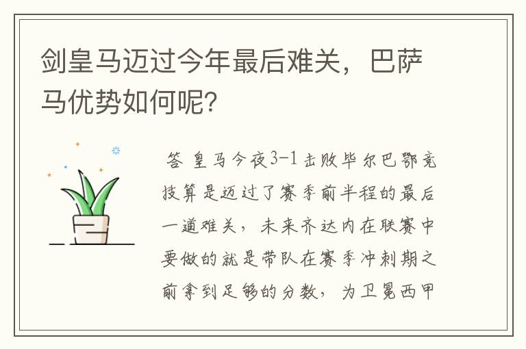 剑皇马迈过今年最后难关，巴萨马优势如何呢？