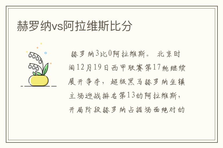 赫罗纳vs阿拉维斯比分