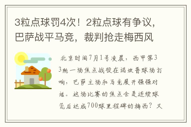 3粒点球罚4次！2粒点球有争议，巴萨战平马竞，裁判抢走梅西风头