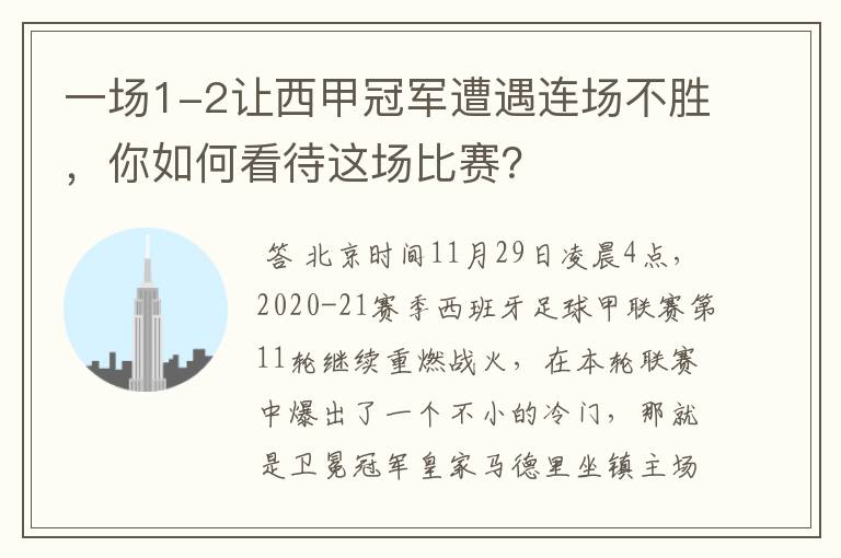 一场1-2让西甲冠军遭遇连场不胜，你如何看待这场比赛？