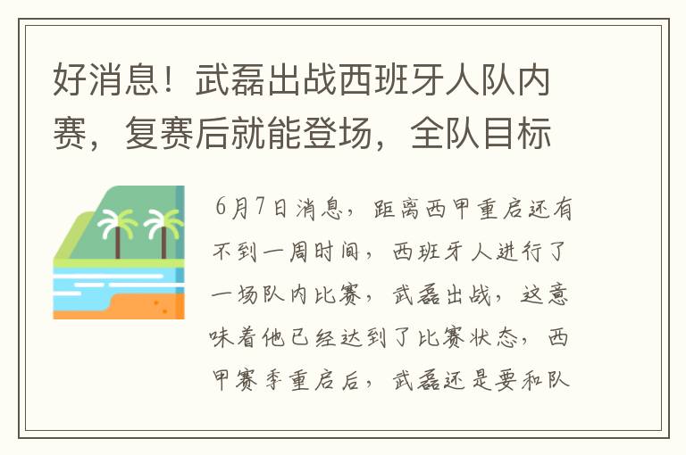 好消息！武磊出战西班牙人队内赛，复赛后就能登场，全队目标保级