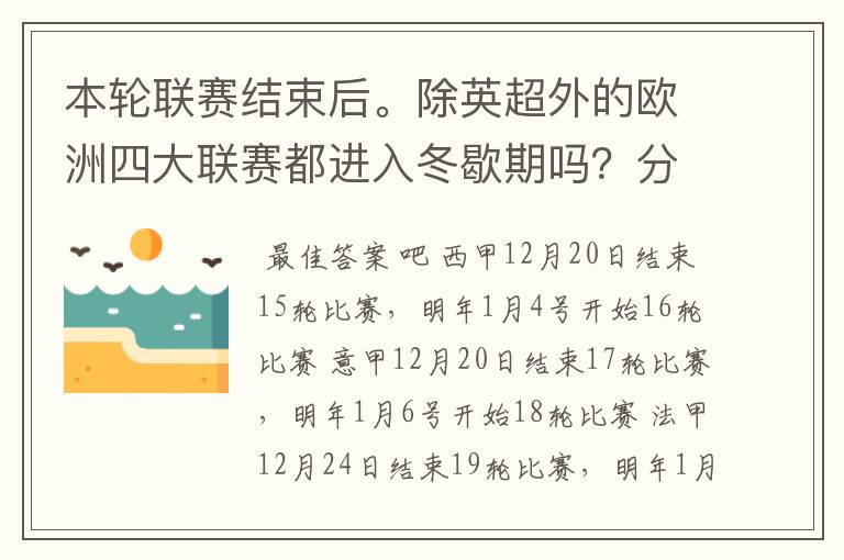 本轮联赛结束后。除英超外的欧洲四大联赛都进入冬歇期吗？分别什么时候重新开赛？