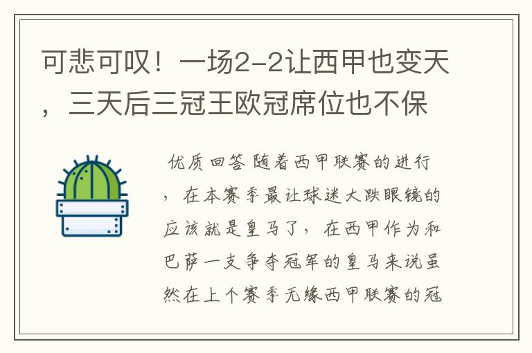 可悲可叹！一场2-2让西甲也变天，三天后三冠王欧冠席位也不保