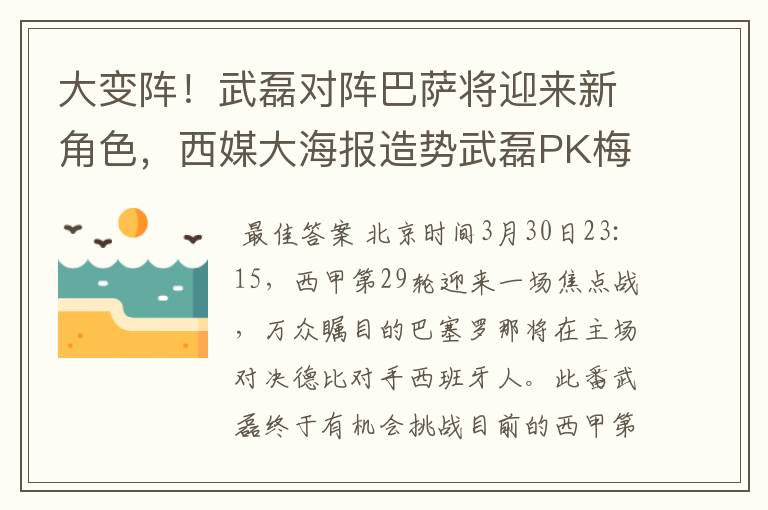 大变阵！武磊对阵巴萨将迎来新角色，西媒大海报造势武磊PK梅西