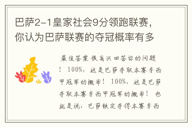 巴萨2-1皇家社会9分领跑联赛，你认为巴萨联赛的夺冠概率有多大？