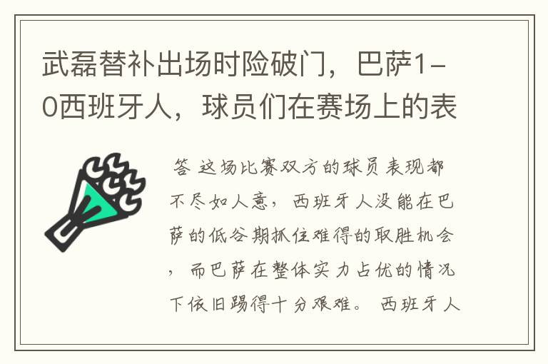 武磊替补出场时险破门，巴萨1-0西班牙人，球员们在赛场上的表现如何？