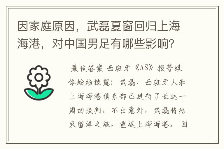 因家庭原因，武磊夏窗回归上海海港，对中国男足有哪些影响？