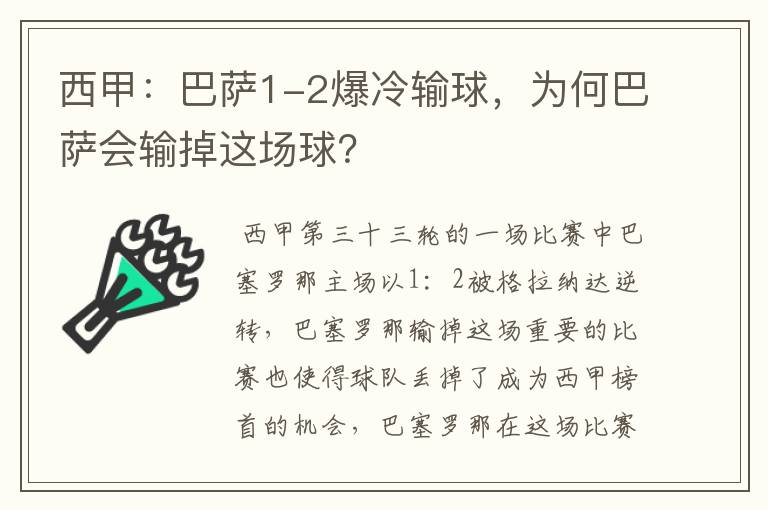 西甲：巴萨1-2爆冷输球，为何巴萨会输掉这场球？