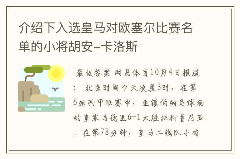 介绍下入选皇马对欧塞尔比赛名单的小将胡安-卡洛斯