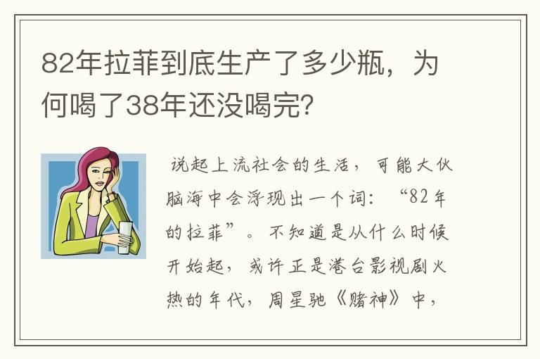 82年拉菲到底生产了多少瓶，为何喝了38年还没喝完？