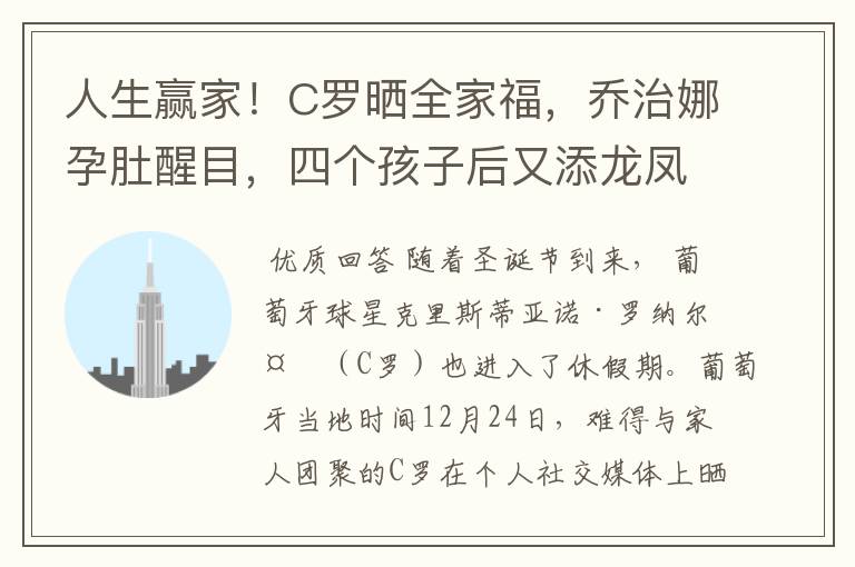 人生赢家！C罗晒全家福，乔治娜孕肚醒目，四个孩子后又添龙凤胎