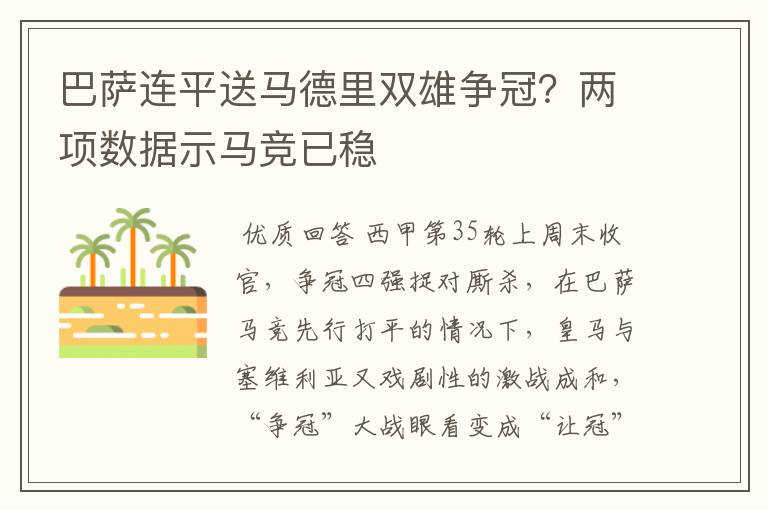 巴萨连平送马德里双雄争冠？两项数据示马竞已稳