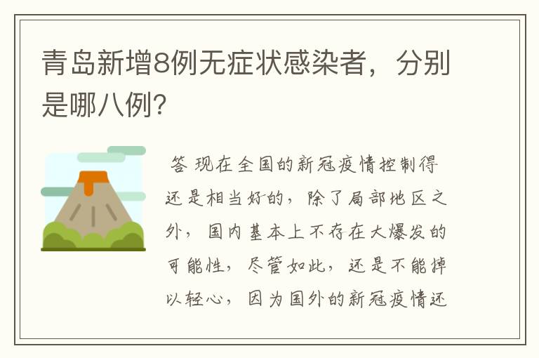 青岛新增8例无症状感染者，分别是哪八例？