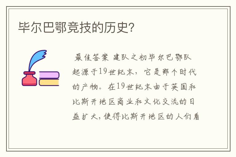 毕尔巴鄂竞技的历史？