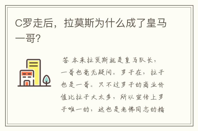 C罗走后，拉莫斯为什么成了皇马一哥？