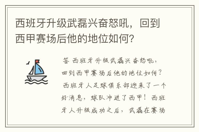 西班牙升级武磊兴奋怒吼，回到西甲赛场后他的地位如何？