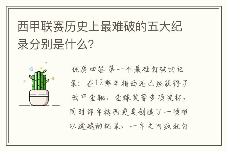 西甲联赛历史上最难破的五大纪录分别是什么？