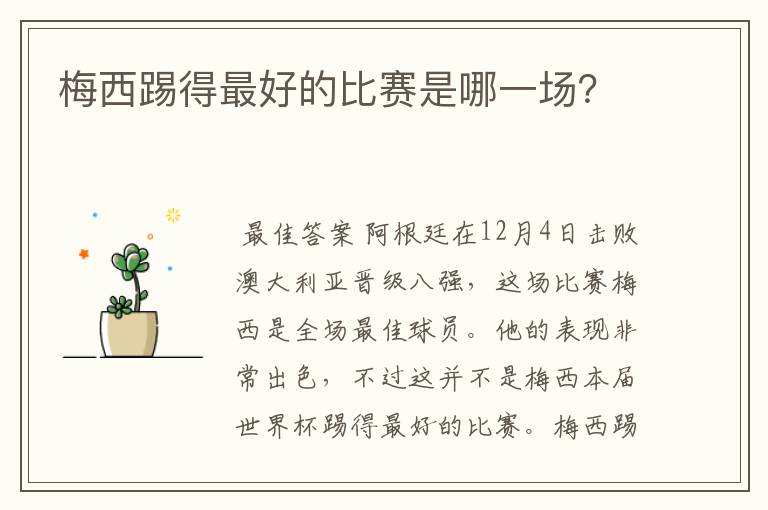 梅西踢得最好的比赛是哪一场？