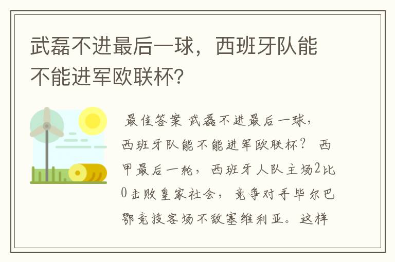 武磊不进最后一球，西班牙队能不能进军欧联杯？