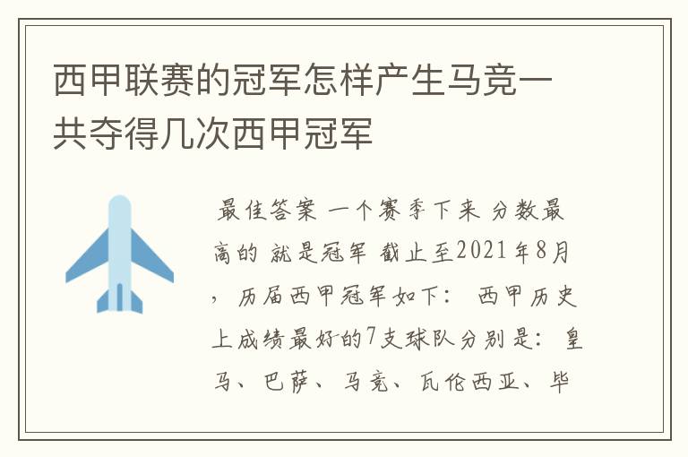 西甲联赛的冠军怎样产生马竞一共夺得几次西甲冠军