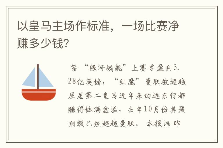 以皇马主场作标准，一场比赛净赚多少钱？