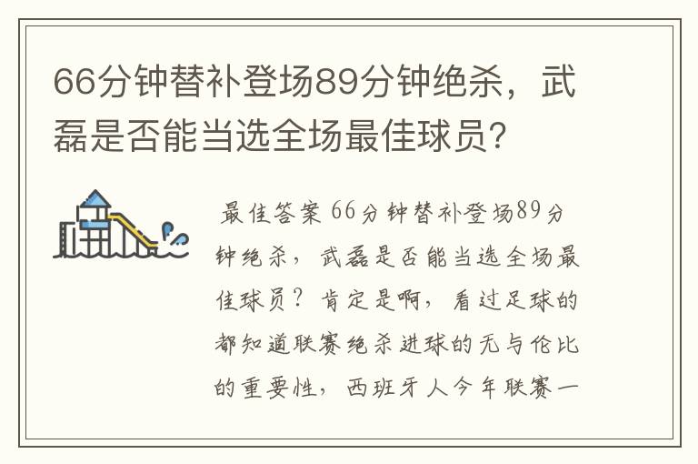 66分钟替补登场89分钟绝杀，武磊是否能当选全场最佳球员？