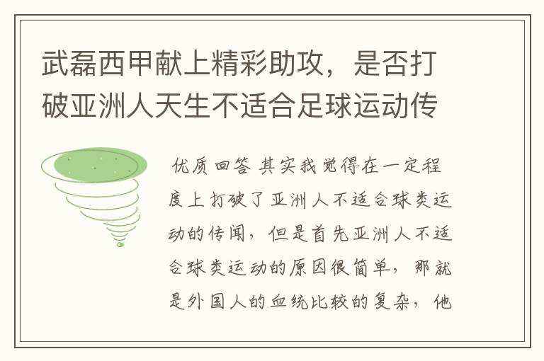 武磊西甲献上精彩助攻，是否打破亚洲人天生不适合足球运动传闻？