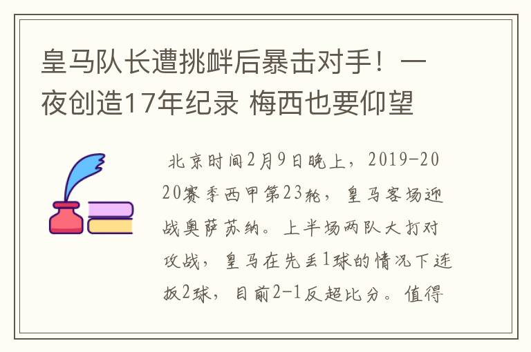 皇马队长遭挑衅后暴击对手！一夜创造17年纪录 梅西也要仰望