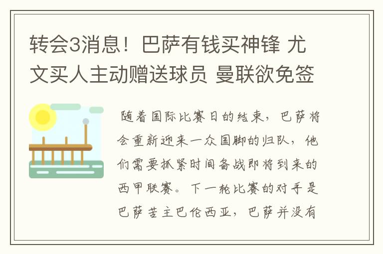 转会3消息！巴萨有钱买神锋 尤文买人主动赠送球员 曼联欲免签一人