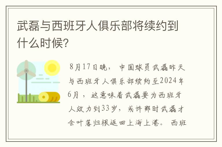 武磊与西班牙人俱乐部将续约到什么时候？