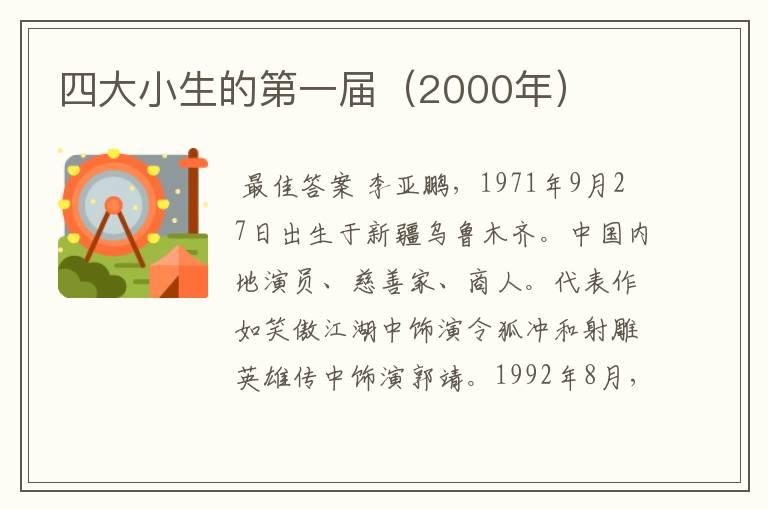 四大小生的第一届（2000年）