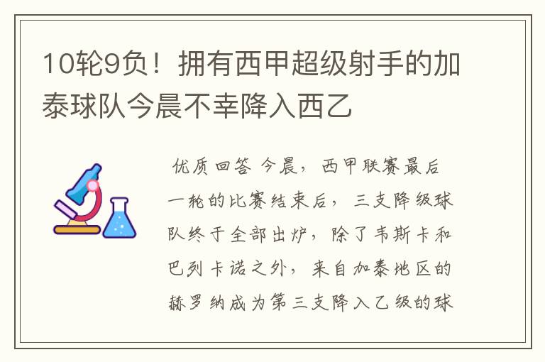 10轮9负！拥有西甲超级射手的加泰球队今晨不幸降入西乙