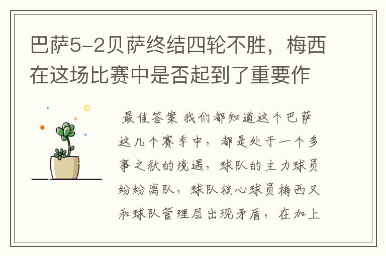 巴萨5-2贝萨终结四轮不胜，梅西在这场比赛中是否起到了重要作用？