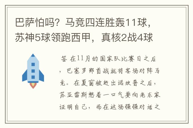 巴萨怕吗？马竞四连胜轰11球，苏神5球领跑西甲，真核2战4球