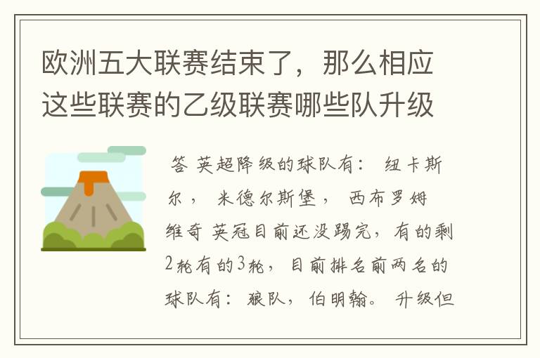 欧洲五大联赛结束了，那么相应这些联赛的乙级联赛哪些队升级了？