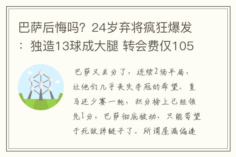 巴萨后悔吗？24岁弃将疯狂爆发：独造13球成大腿 转会费仅105万