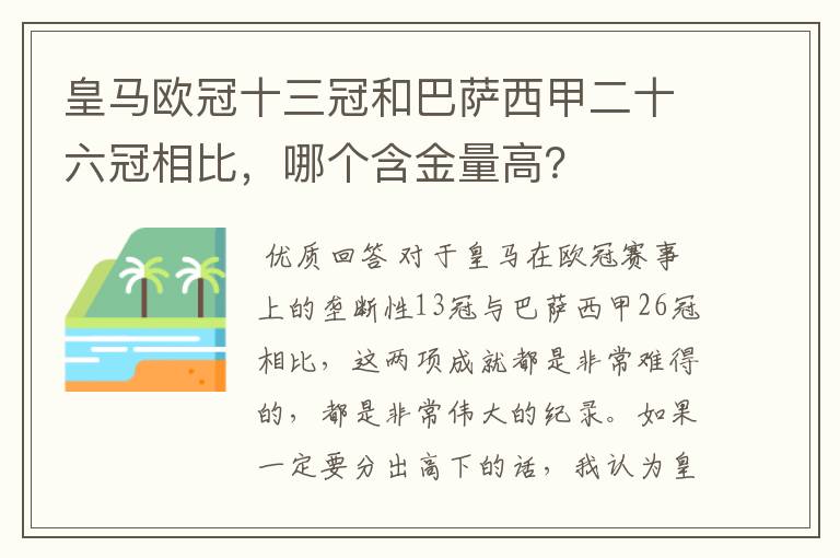 皇马欧冠十三冠和巴萨西甲二十六冠相比，哪个含金量高？