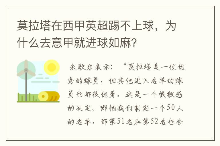 莫拉塔在西甲英超踢不上球，为什么去意甲就进球如麻？