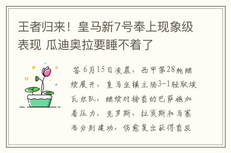 王者归来！皇马新7号奉上现象级表现 瓜迪奥拉要睡不着了