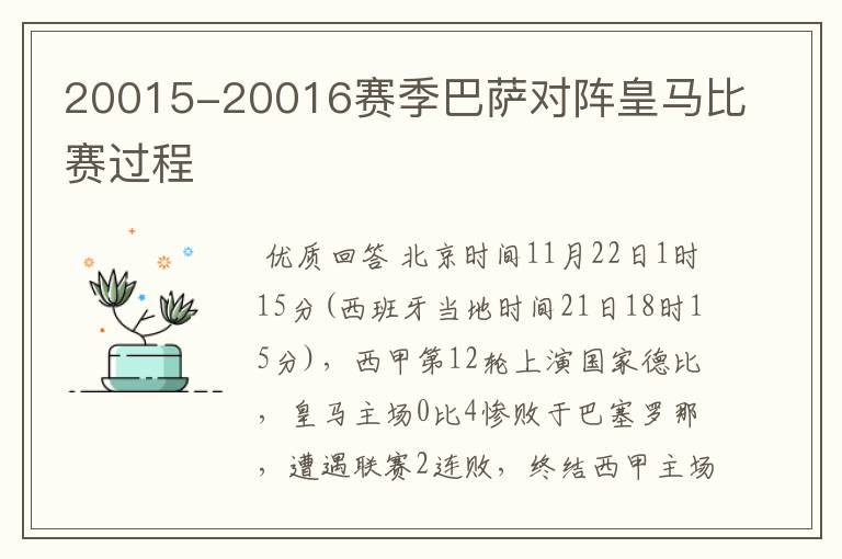 20015-20016赛季巴萨对阵皇马比赛过程