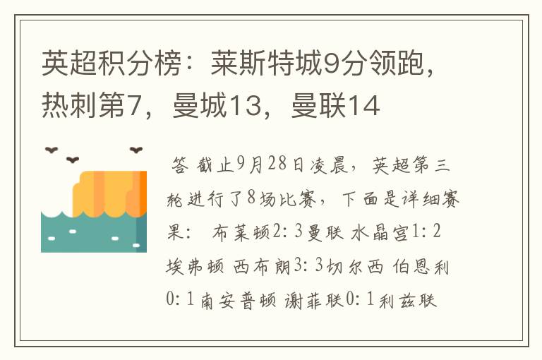 英超积分榜：莱斯特城9分领跑，热刺第7，曼城13，曼联14