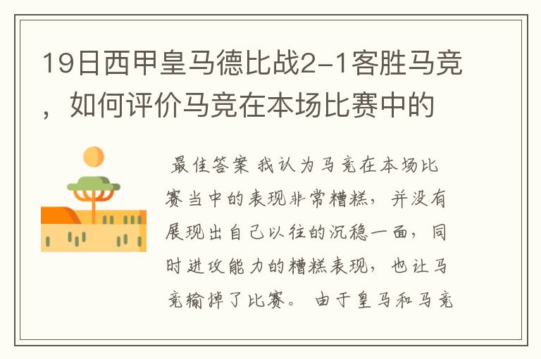 19日西甲皇马德比战2-1客胜马竞，如何评价马竞在本场比赛中的表现？