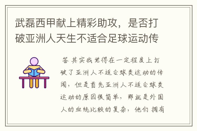 武磊西甲献上精彩助攻，是否打破亚洲人天生不适合足球运动传闻？