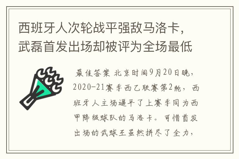 西班牙人次轮战平强敌马洛卡，武磊首发出场却被评为全场最低分