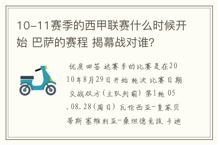 10-11赛季的西甲联赛什么时候开始 巴萨的赛程 揭幕战对谁？