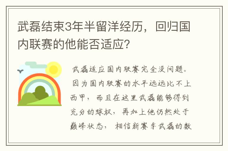 武磊结束3年半留洋经历，回归国内联赛的他能否适应？