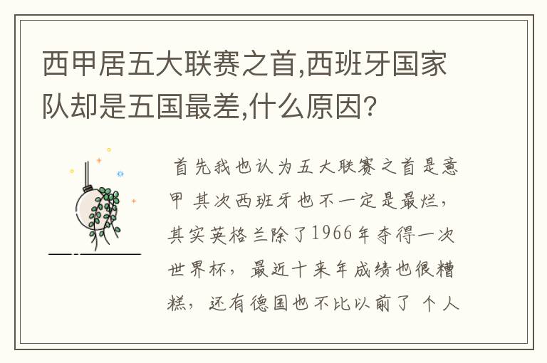 西甲居五大联赛之首,西班牙国家队却是五国最差,什么原因?